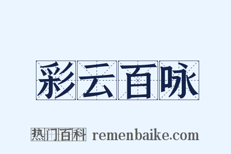 彩云百咏是什么意思的图片